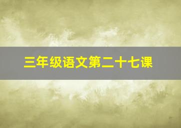 三年级语文第二十七课