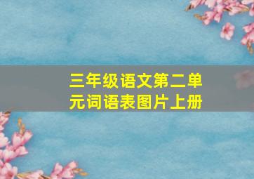 三年级语文第二单元词语表图片上册