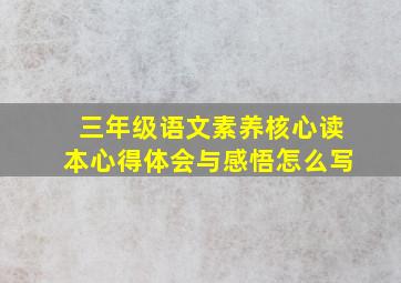 三年级语文素养核心读本心得体会与感悟怎么写