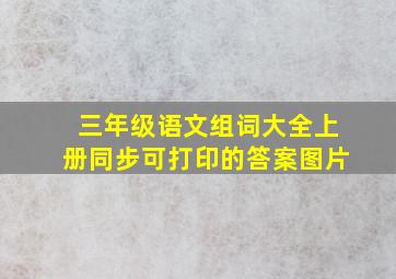 三年级语文组词大全上册同步可打印的答案图片