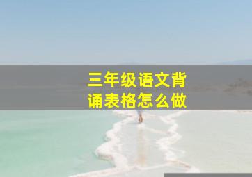 三年级语文背诵表格怎么做