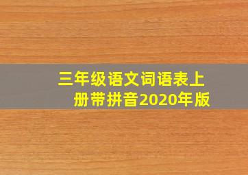 三年级语文词语表上册带拼音2020年版