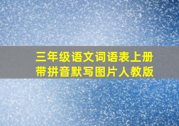 三年级语文词语表上册带拼音默写图片人教版