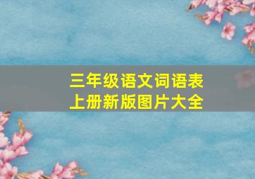 三年级语文词语表上册新版图片大全