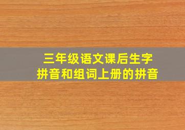 三年级语文课后生字拼音和组词上册的拼音