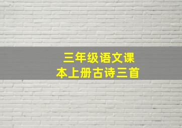 三年级语文课本上册古诗三首