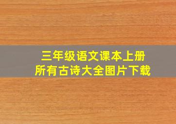 三年级语文课本上册所有古诗大全图片下载