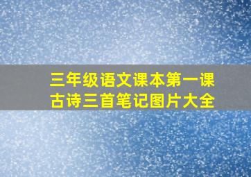 三年级语文课本第一课古诗三首笔记图片大全