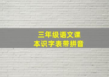 三年级语文课本识字表带拼音