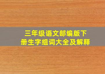 三年级语文部编版下册生字组词大全及解释