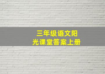 三年级语文阳光课堂答案上册