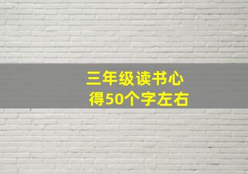 三年级读书心得50个字左右