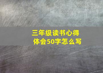 三年级读书心得体会50字怎么写