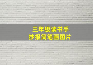 三年级读书手抄报简笔画图片