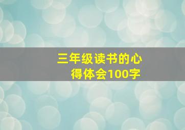 三年级读书的心得体会100字