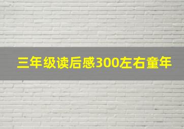 三年级读后感300左右童年