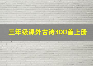 三年级课外古诗300首上册