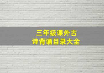 三年级课外古诗背诵目录大全