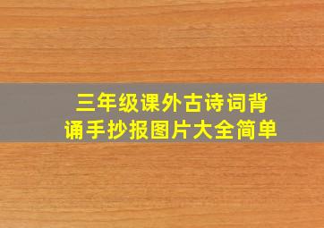 三年级课外古诗词背诵手抄报图片大全简单