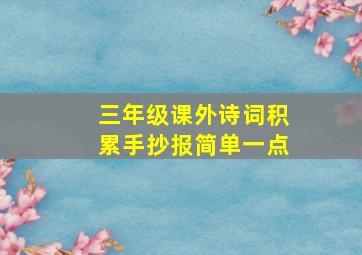 三年级课外诗词积累手抄报简单一点