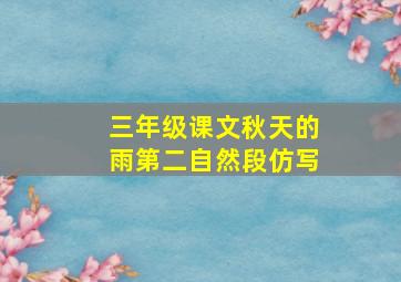 三年级课文秋天的雨第二自然段仿写