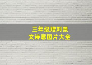 三年级赠刘景文诗意图片大全