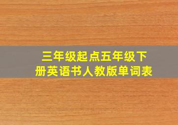 三年级起点五年级下册英语书人教版单词表