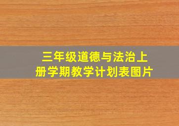 三年级道德与法治上册学期教学计划表图片