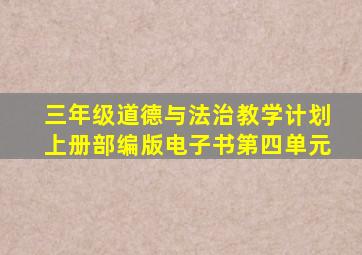 三年级道德与法治教学计划上册部编版电子书第四单元