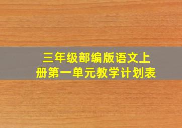 三年级部编版语文上册第一单元教学计划表