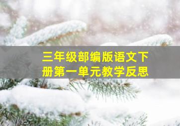 三年级部编版语文下册第一单元教学反思