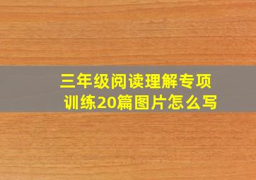 三年级阅读理解专项训练20篇图片怎么写