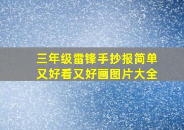 三年级雷锋手抄报简单又好看又好画图片大全