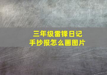 三年级雷锋日记手抄报怎么画图片