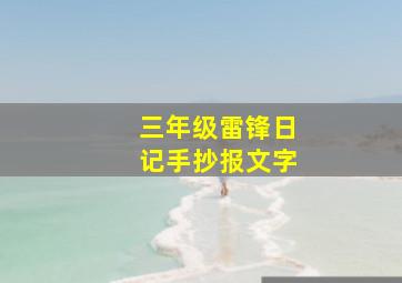 三年级雷锋日记手抄报文字