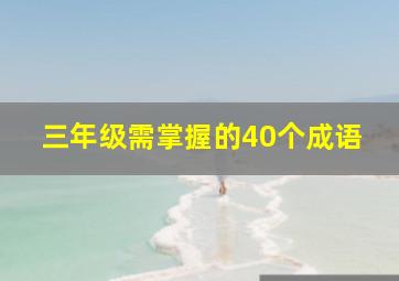 三年级需掌握的40个成语