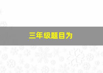 三年级题目为