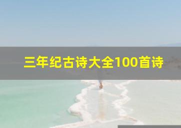 三年纪古诗大全100首诗