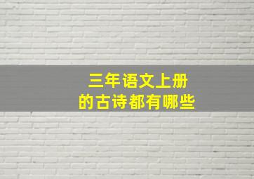 三年语文上册的古诗都有哪些