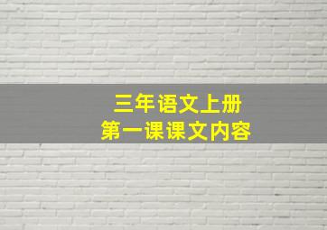 三年语文上册第一课课文内容