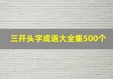 三开头字成语大全集500个