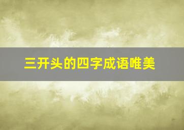 三开头的四字成语唯美