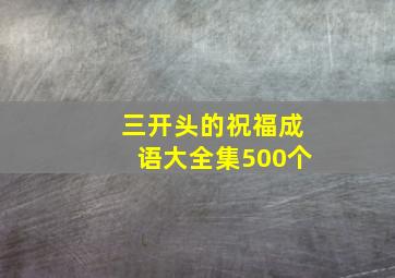 三开头的祝福成语大全集500个