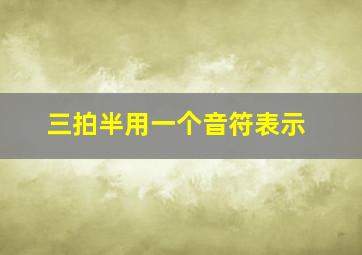 三拍半用一个音符表示