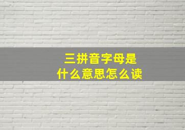 三拼音字母是什么意思怎么读