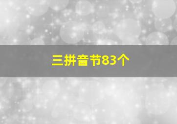 三拼音节83个