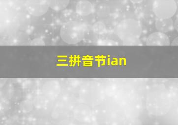 三拼音节ian