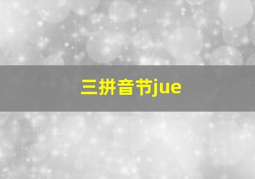 三拼音节jue