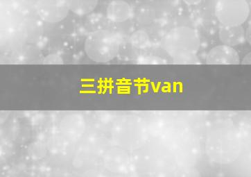 三拼音节van