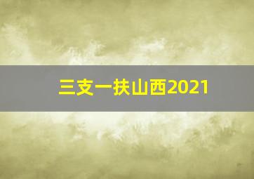 三支一扶山西2021